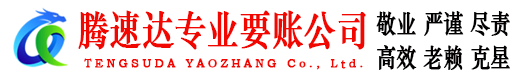 平阴腾速达要债公司