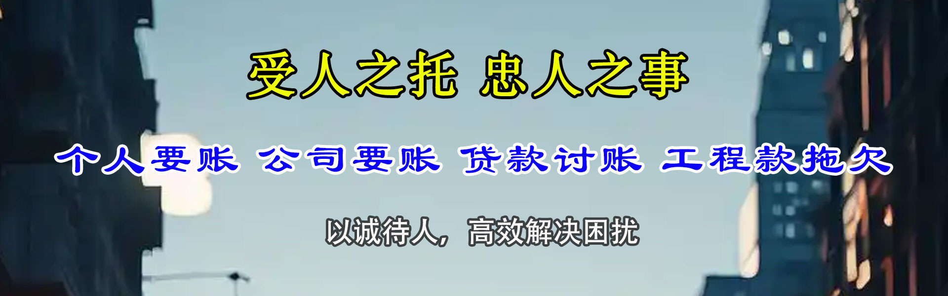 平阴讨账公司